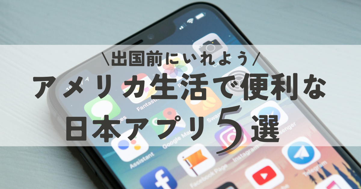 出国前にいれよう！アメリカ生活で便利な日本アプリ５選